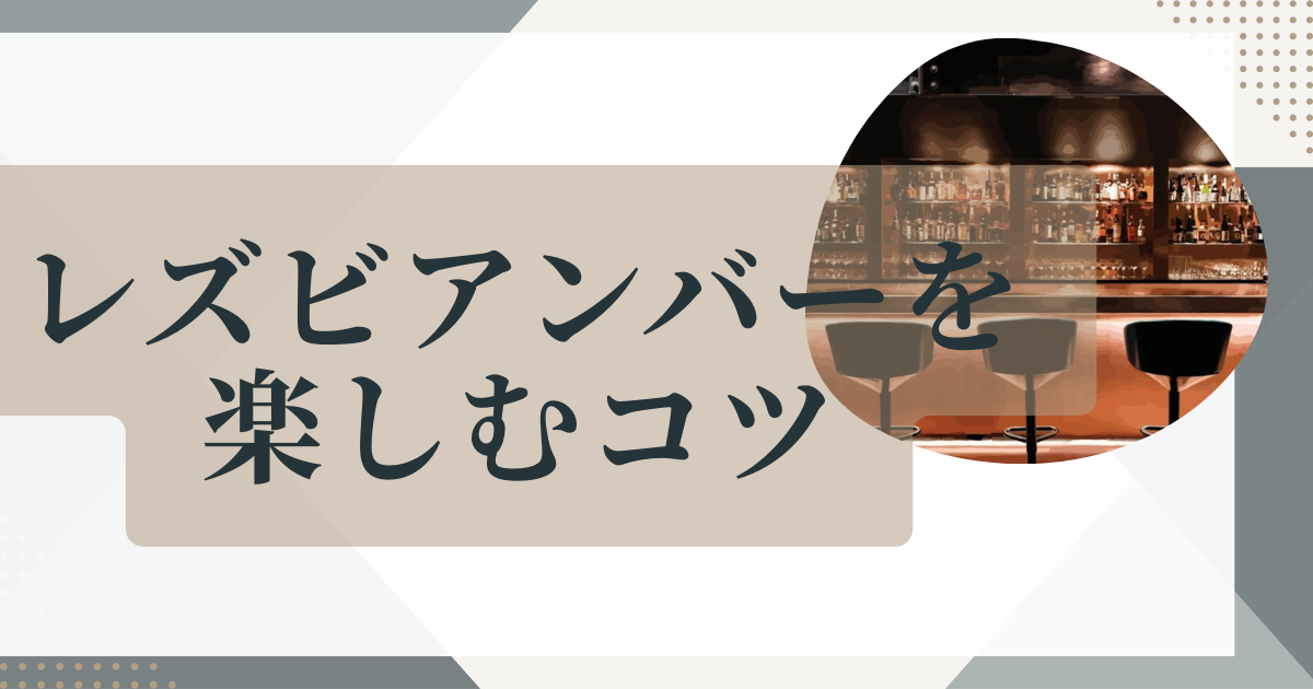 レズビアン・レズバー